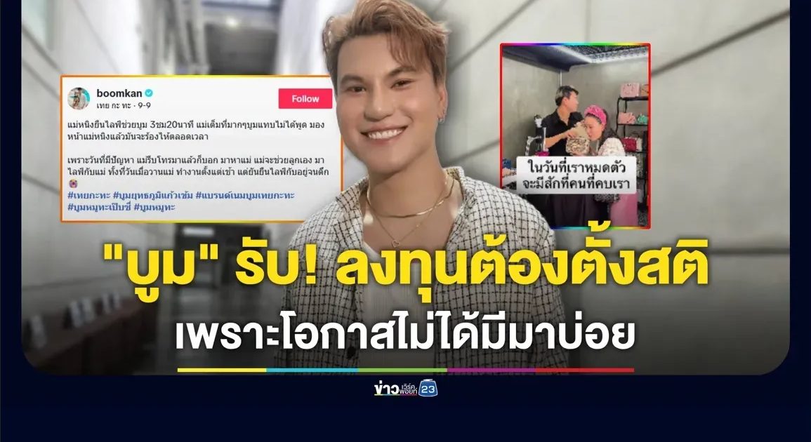 “บูม เทยกระทะ” รับจะลงทุนอะไรต้องตั้งสติ โอกาสไม่ได้มีมาบ่อย
