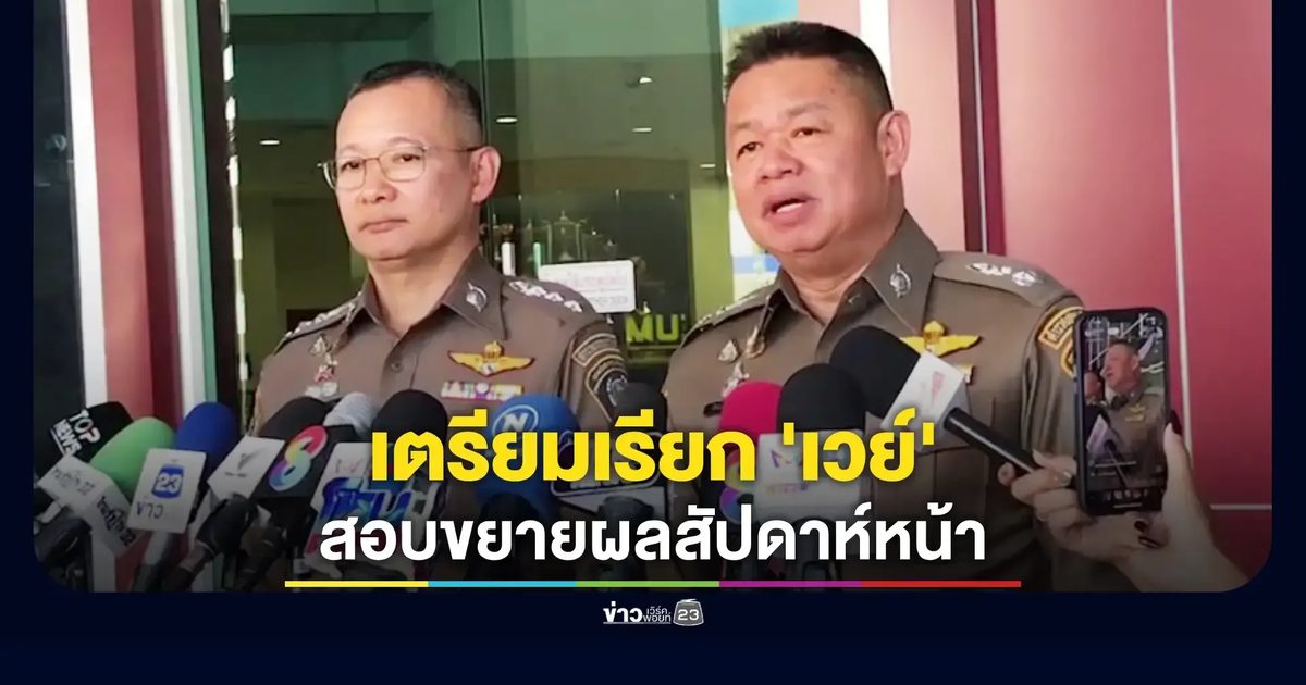 ตำรวจนัด “เวย์ ไทเทเนียม” ให้ปากคำขยายผลคดี - 'นานา' ยังปฏิเสธ