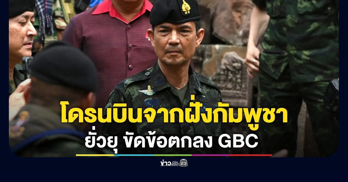 ทบ.เผยพบโดรนบินจากฝั่งกัมพูชาล้ำเขตไทยมากกว่า 250 ลำ