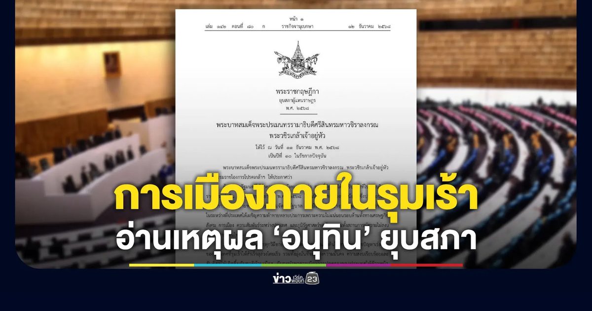 อ่านเหตุผล “อนุทิน” ยุบสภา “เป็นเสียงข้างน้อย-การเมืองภายในรุมเร้า”