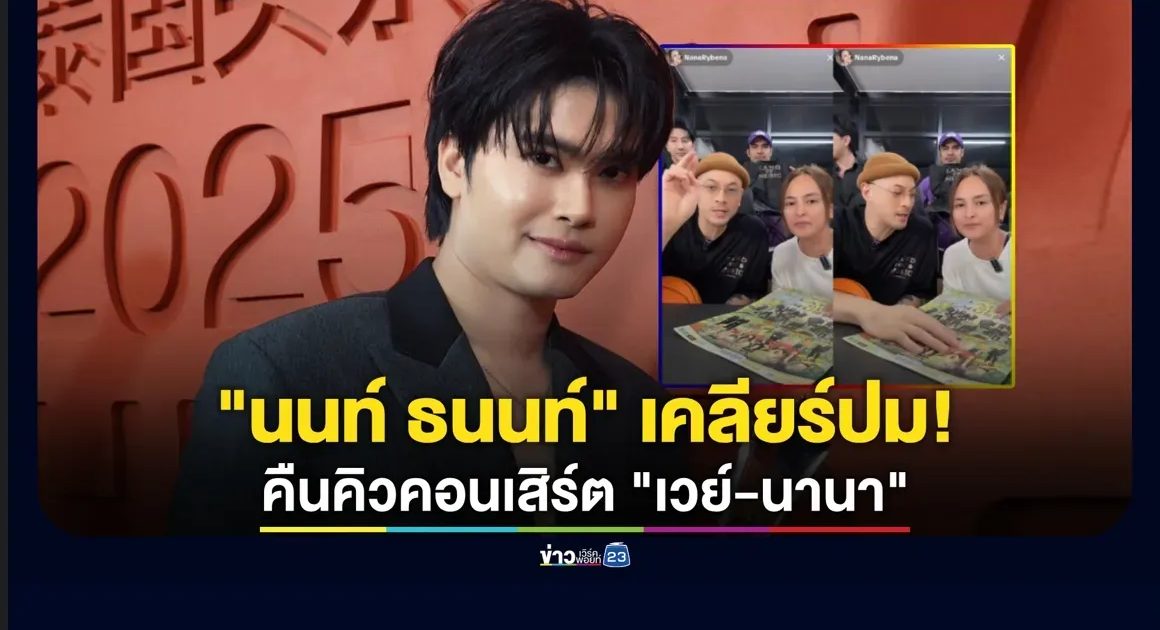 “นนท์ ธนนท์” เคลียร์ชัดปมคืนคิวคอนเสิร์ต “เวย์-นานา”