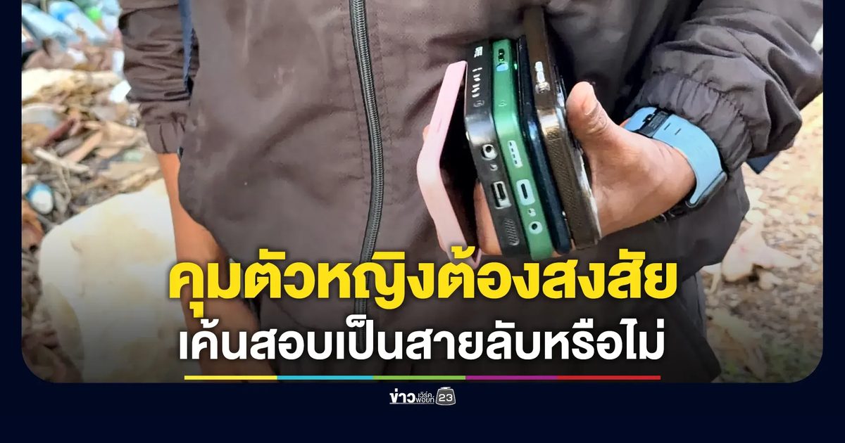 บุกค้นครอบครัวกัมพูชาพื้นที่เมืองตราด คุมตัวหญิงต้องสงสัยเป็นเมียตำรวจกัมพูชายศ"พ.ต.อ."