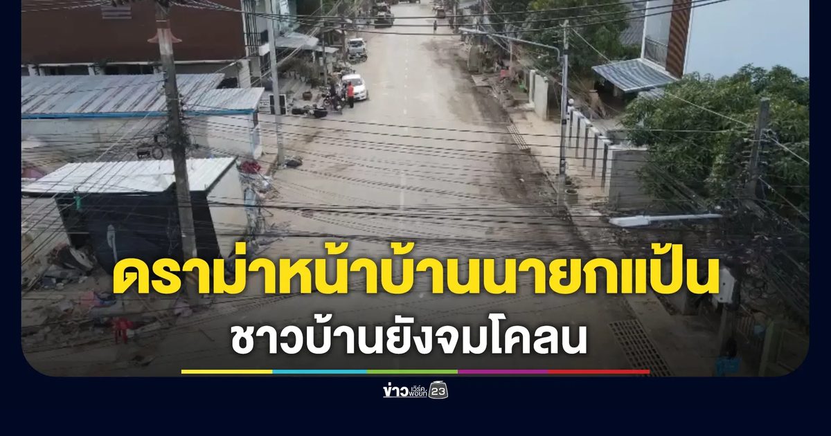 ดราม่าหน้าบ้านนายกแป้น ?