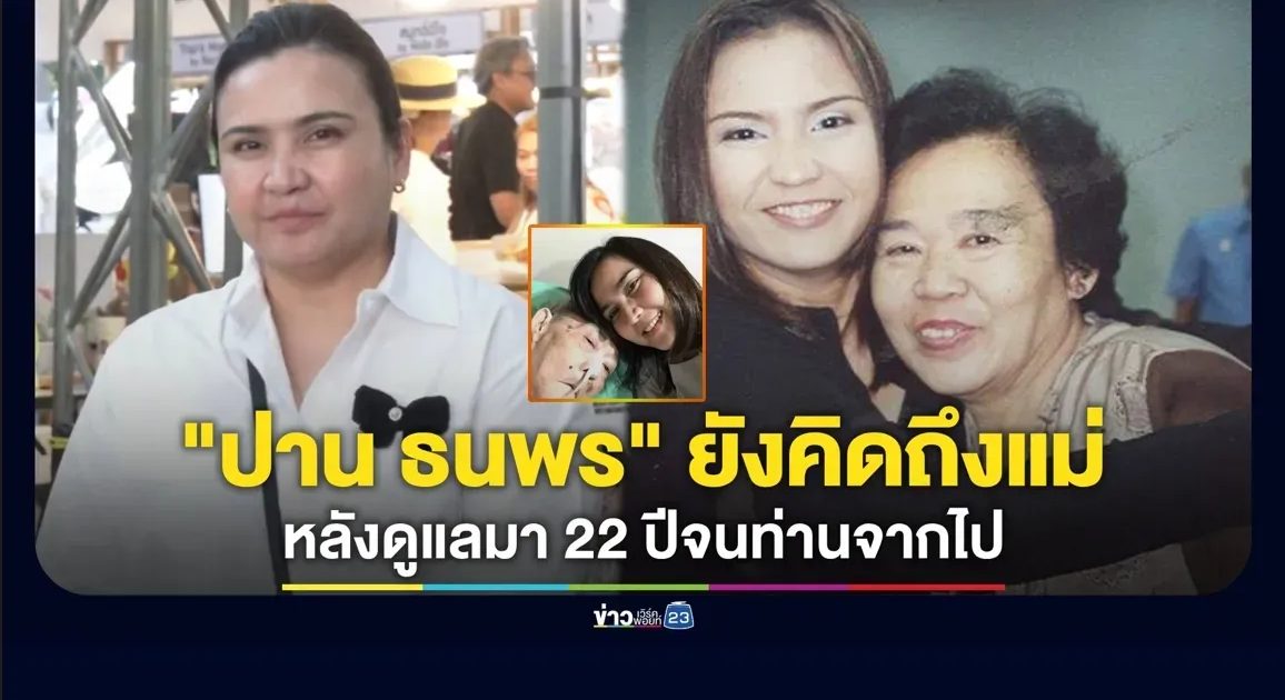 “ปาน ธนพร” ยังคิดถึง! ดูแลแม่ป่วยติดเตียงมา 22 ปีจนท่านจากไป