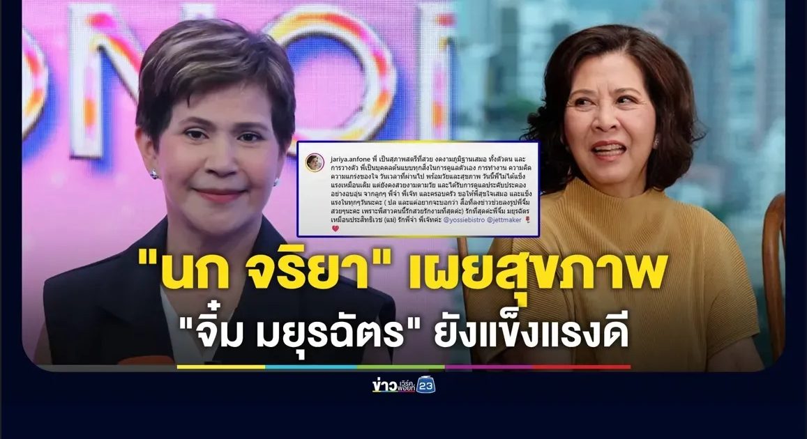 “นก จริยา” เผย “จิ๋ม มยุรฉัตร” สุขภาพยังแข็งแรง ครอบครัวดูแลอย่างดี