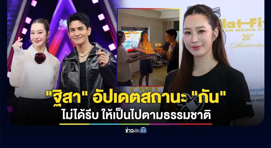“ฐิสา” อัปเดตสถานะ “กัน นภัทร” ปล่อยไปตามธรรมชาติ