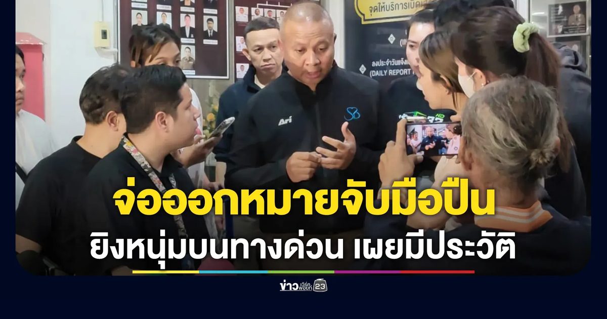 จ่อหมายจับมือยิงหนุ่มบนทางด่วน เผยมือปืนมีประวัติพยามฆ่าฯ
