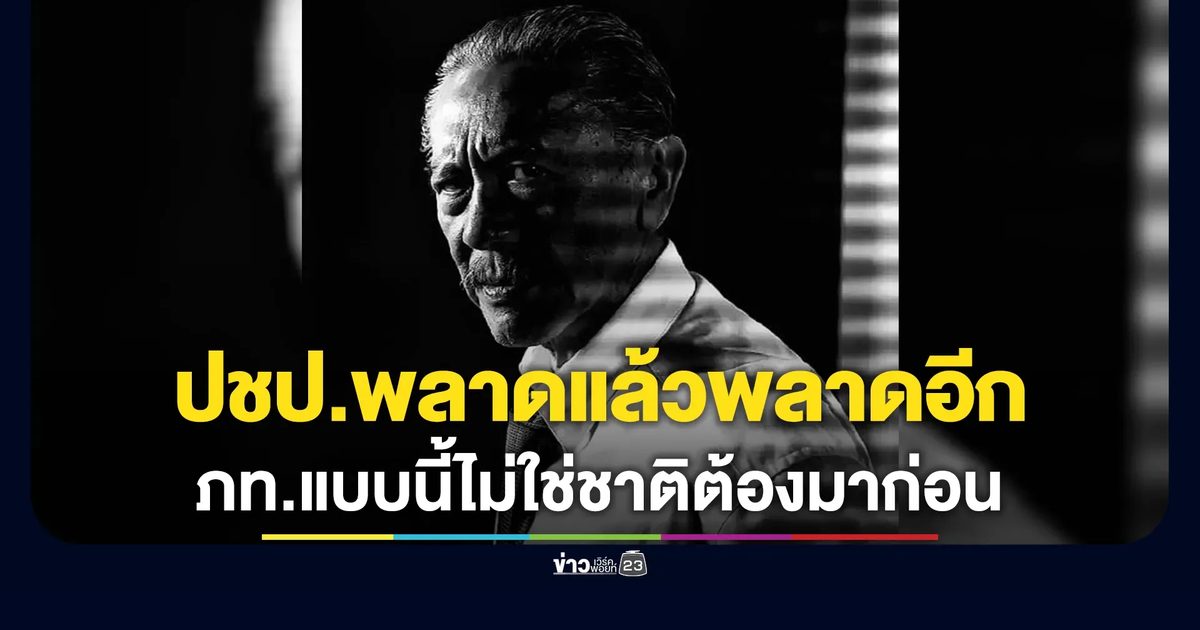 "ชูวิทย์"ชี้“พรรคประชาชนพลาดแล้วพลาดอีก ซัด"พรรคภูมิใจไทย"