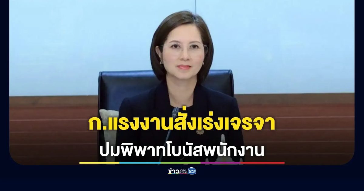 “ตรีนุช” สั่งกรมสวัสดิการฯ ร่วมไกล่เกลี่ยครั้งที่ 12
