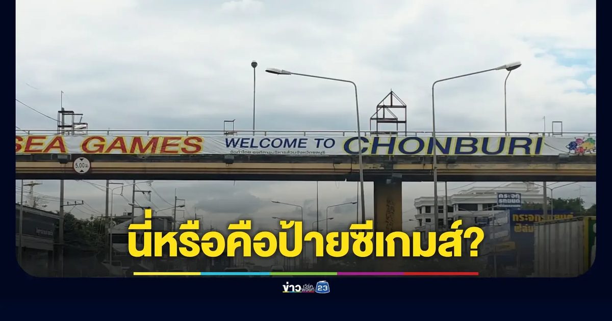 ชลบุรีดราม่าป้ายซีเกมส์ 2025 เทียบเอเชียนเกมส์ ’98 ยังดูทันสมัยกว่า