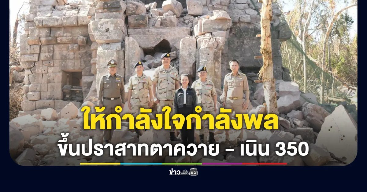 นายกฯ ขึ้นปราสาทตาควาย - เนิน 350 ให้กำลังใจกำลังพล