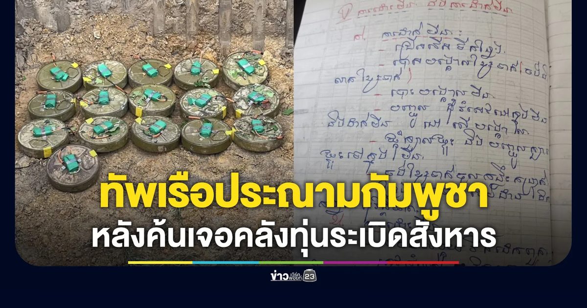 ทัพเรือประณามกัมพูชา หลังเจอคลังทุ่นระเบิดที่จุดบ้านสามหลัง