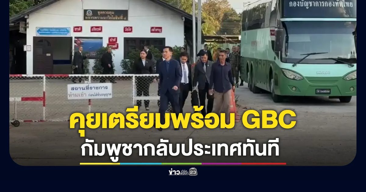 ถกเตรียมพร้อม GBC ครึ่ง ชม. ฝ่ายกัมพูชาลุกกลับประเทศทันที