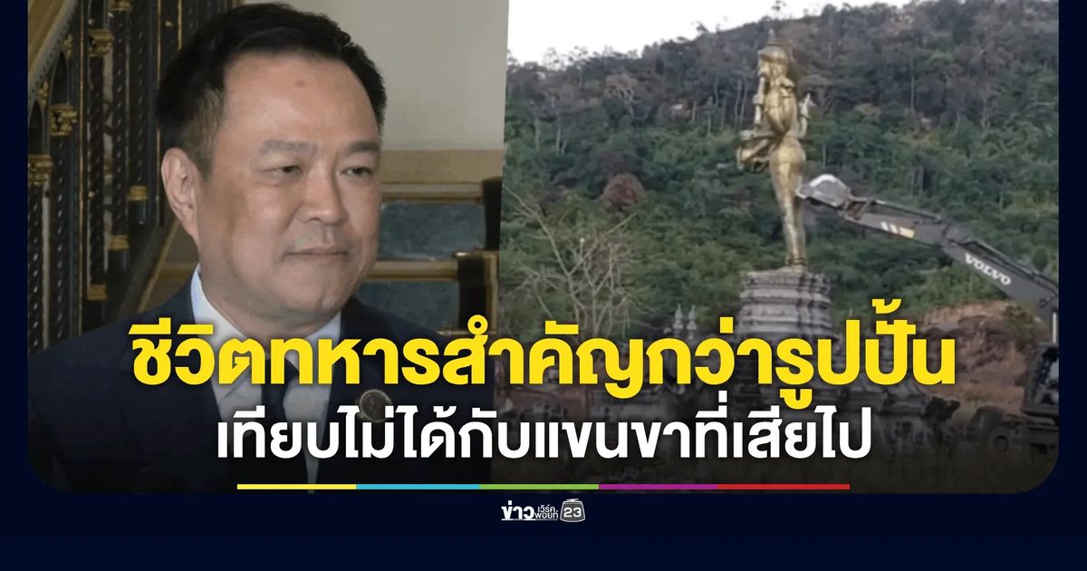 นายกฯ ลั่นชีวิตทหารสำคัญกว่า! ชี้ รูปปั้นถูกทำลาย เทียบไม่ได้กับแขนขาที่เสียไปเพื่อชาติ