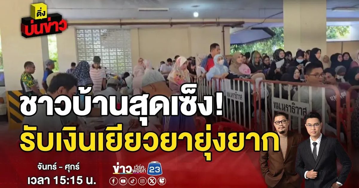 ชาวบ้านสุดเซ็ง! รับเงินเยียวยายุ่งยาก
