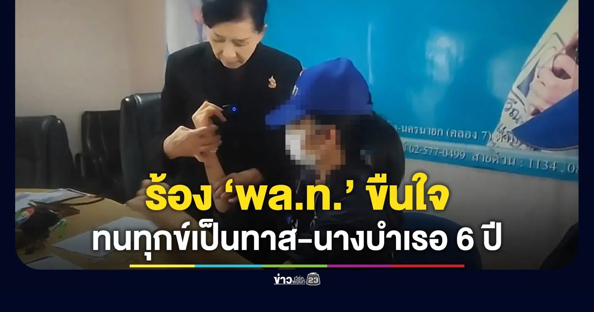 ร.ท.หญิงร้องถูก “พล.ท.” รุ่นพ่อขืนใจ หลังขอจบความสัมพันธ์ 6 ปี