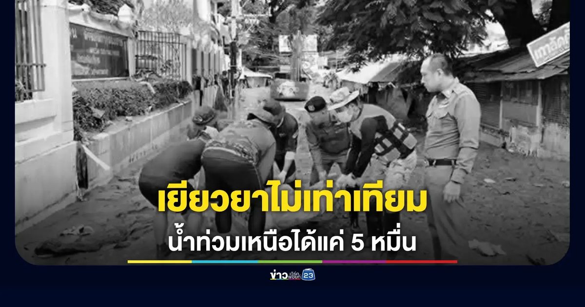 ลูกสาวร้อง! พ่อดับน้ำท่วมแม่สาย ได้เยียวยาแค่ 5 หมื่น