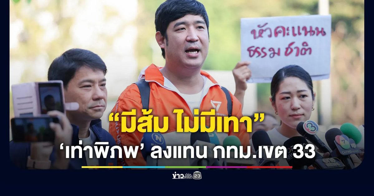 “เท่าพิภพ” สมัคร สส.กทม.เขต 33 แทนผู้สมัครถูกกล่าวหาเอี่ยวฟอกเงิน “พรรณิการ์” รับกรณีนี้กระทบพรรค แต่ไม่หักล้าง “มีส้มไม่มีเทา”