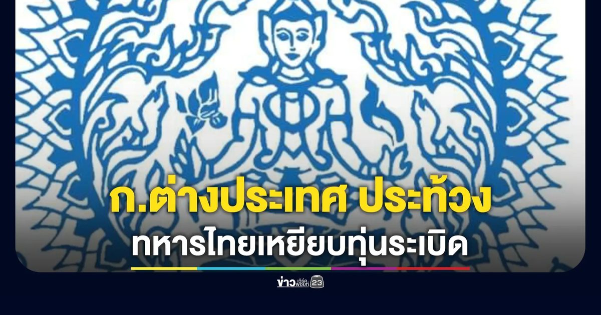 แถลงการณ์กรณีทหารไทยเหยียบทุ่นระเบิดสังหารบุคคล