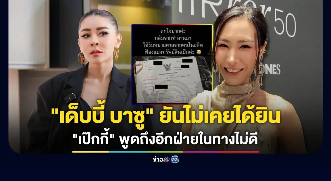 “เด็บบี้ บาซู” ยันไม่เคยได้ยิน “เป๊กกี้ ศรีธัญญา” พูดถึงใครในทางไม่ดี