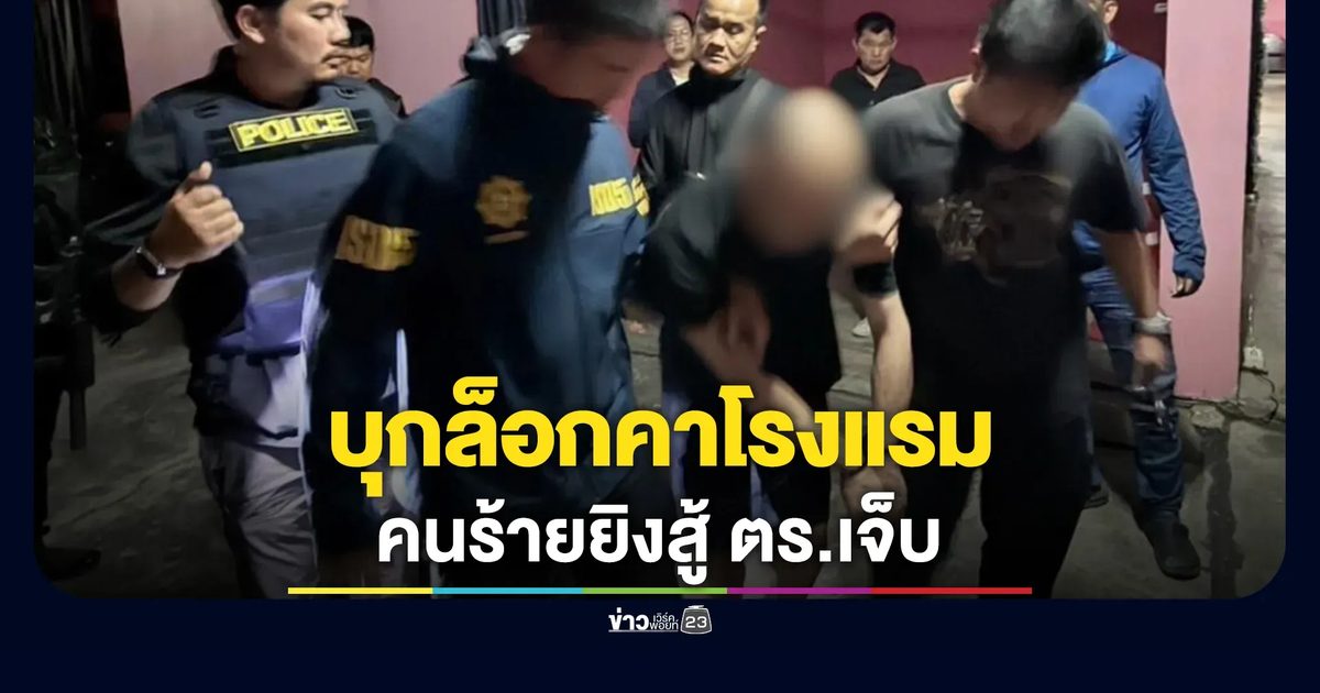 จับแล้ว! คนร้ายยิงต่อสู้ตำรวจ เจ็บ 1 นาย เด็กโดนลูกหลง