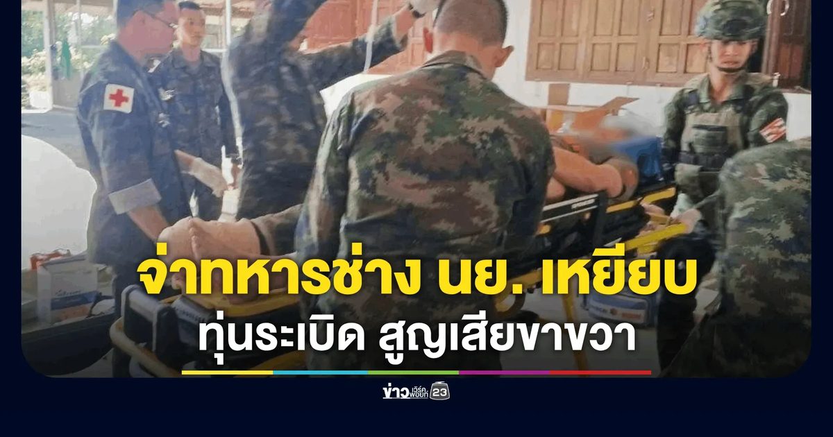 ทหารเขมรวางระเบิดทิ้งทวนบ้านสามหลัง จ่าทหารช่าง นย. พลาดเหยียบขณะปรับแนวตั้งรับ