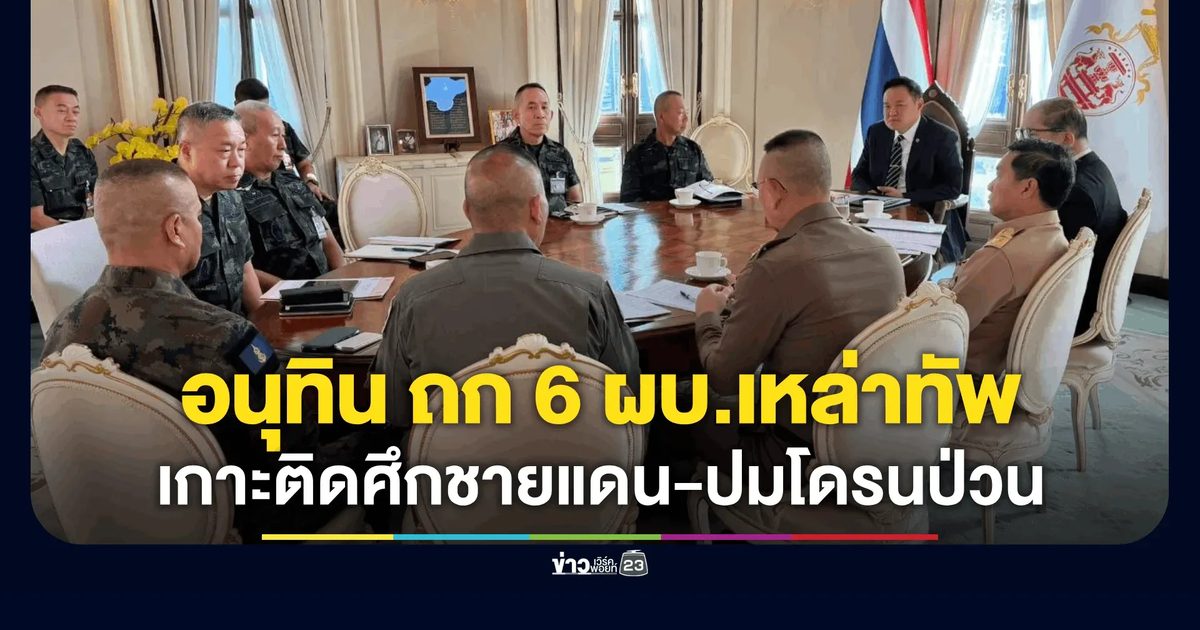ผนึกกำลัง! 6 ผบ.เหล่าทัพ ตบเท้าเข้าตึกไทยคู่ฟ้า ถกนายกฯ เกาะติดศึกชายแดน-ปมโดรนป่วน