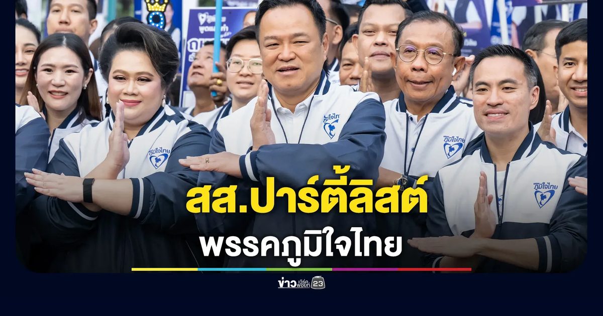 เช็กที่นี่! รายชื่อผู้สมัคร สส.แบบบัญชีรายชื่อ พรรคภูมิใจไทย