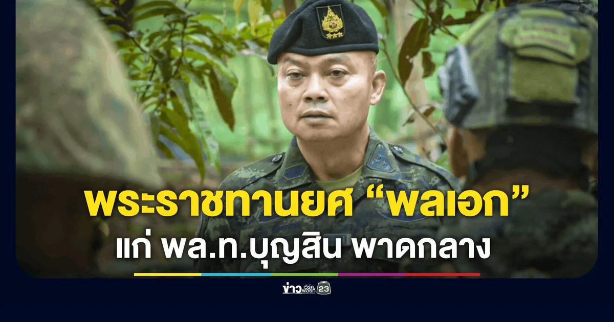 ในหลวงทรงโปรดเกล้าฯ พระราชทานยศ “พลเอก” แก่ พล.ท.บุญสิน พาดกลาง