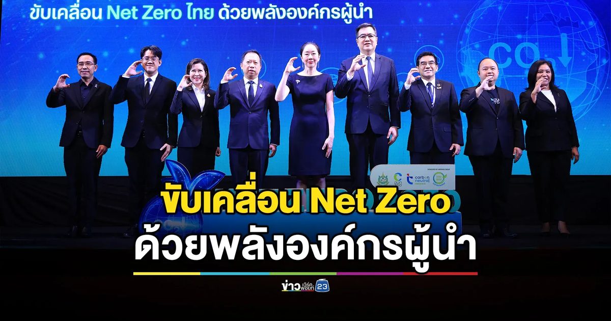 ‘TGO Forum & TCNN Conference 2025’ ดึงพลังองค์กรผู้นำ ดันภารกิจขับเคลื่อนสู่ Net Zer