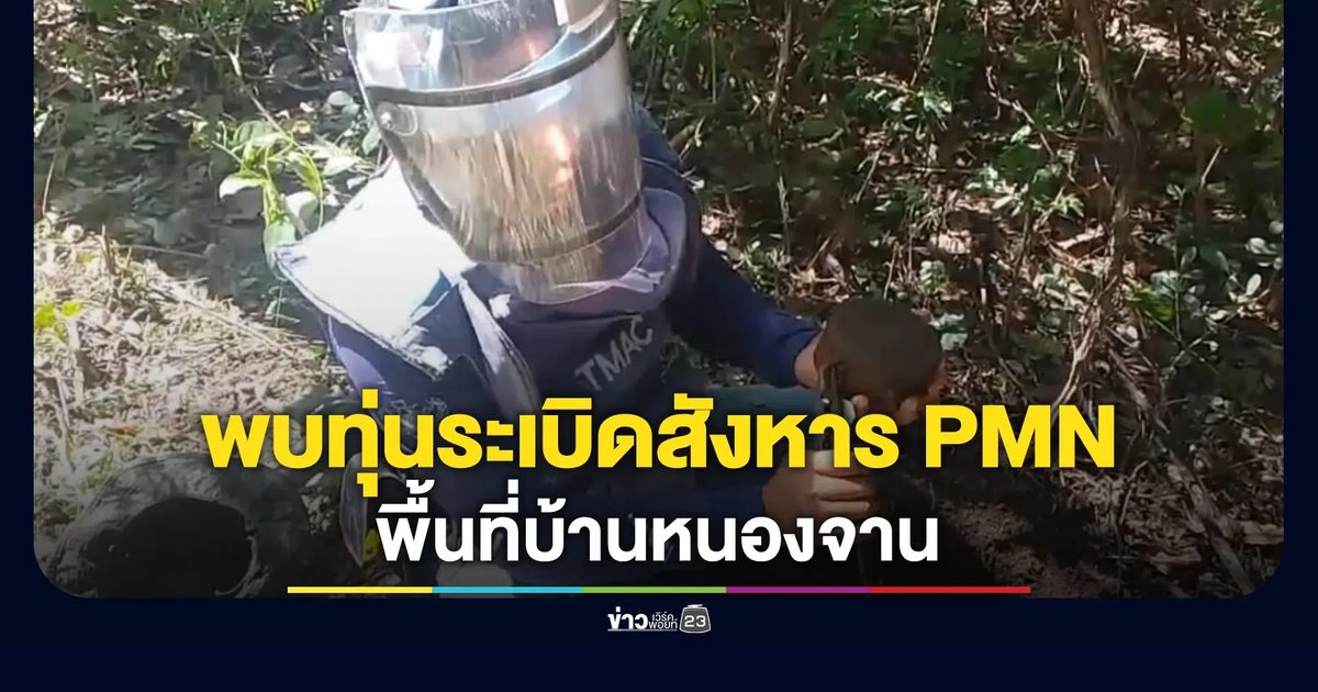 เจออีก! ทหารไทยพบทุ่นระเบิดสังหารPMN ในพื้นที่บ้านหนองจาน