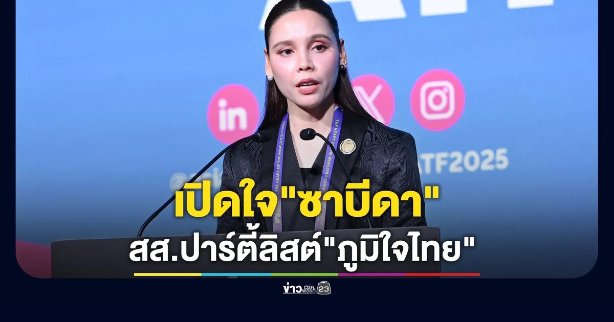 เปิดใจ"ซาบีดา"ลงสมัคร สส.ปาร์ตี้ลิสต์"ภูมิใจไทย"
