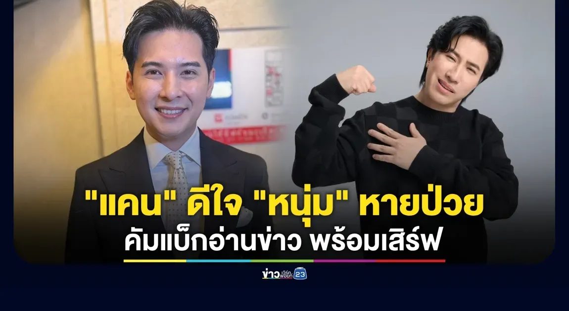 “แคน” ดีใจ “หนุ่ม” หายป่วยคัมแบ็กอ่านข่าว ส่วน “ต้น-เซน” รีเทิร์นรัก ผมไม่รู้!