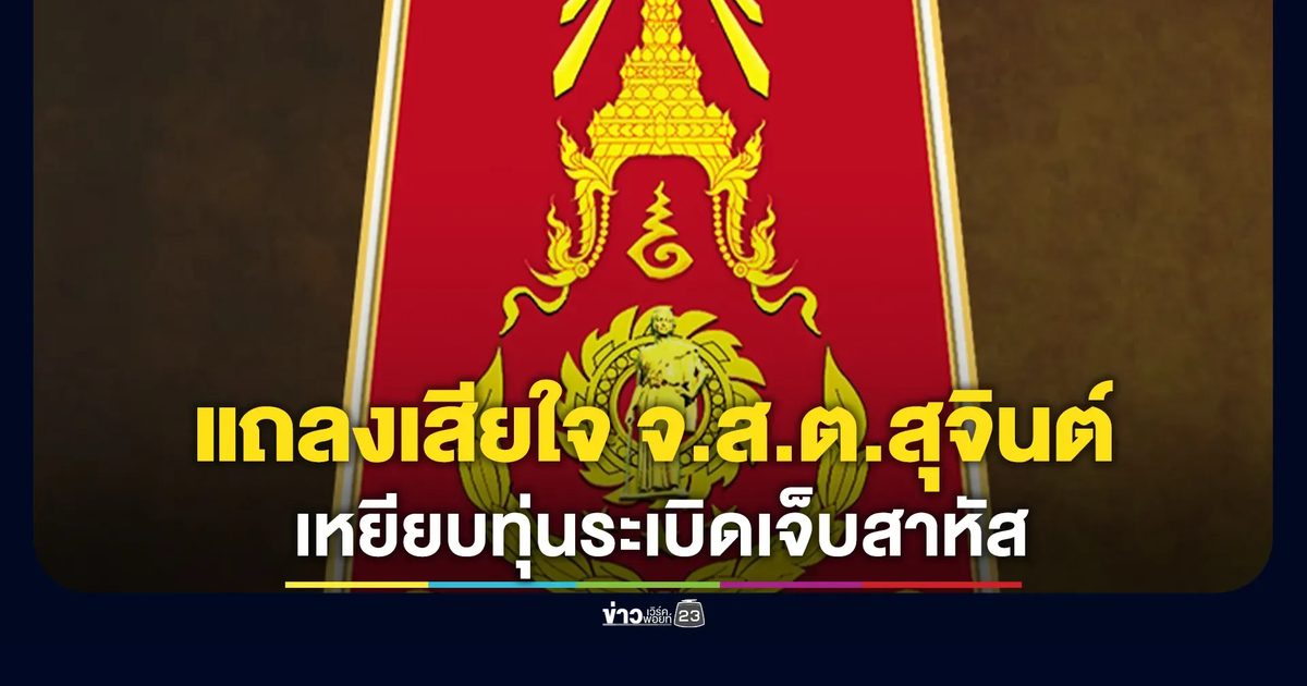 กองทัพภาคที่ 2 แถลงเสียใจ "จ.ส.ต.สุจินต์"เหยียบทุ่นระเบิดเจ็บสาหัสที่ขาข้างซ้าย