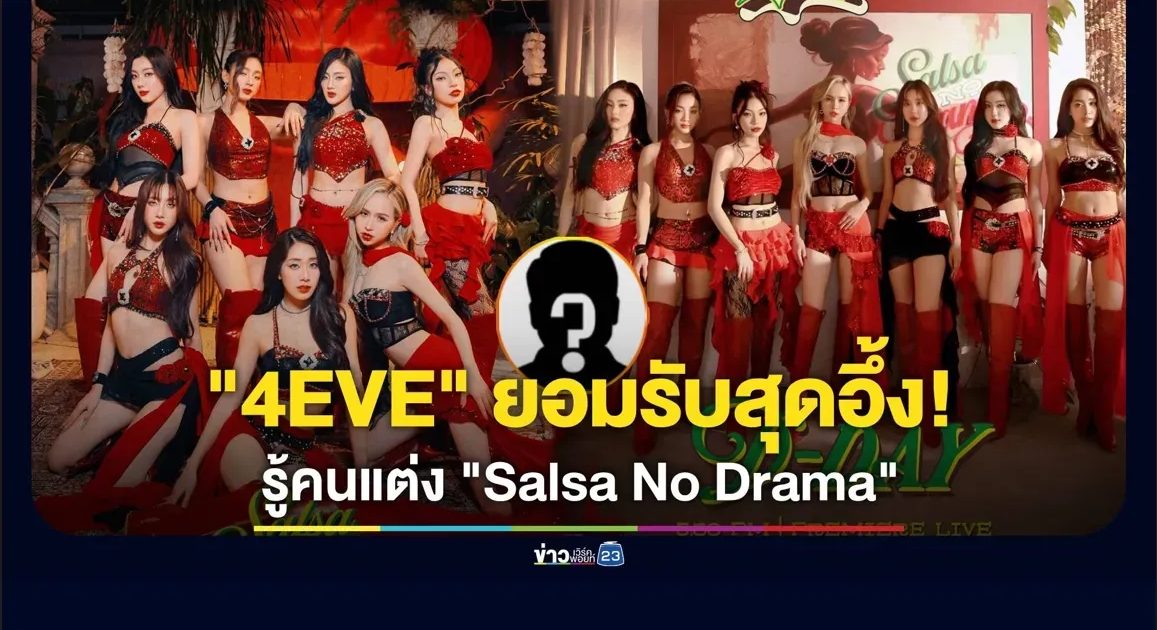 “4EVE” ยอมรับสุดอึ้ง! เมื่อรู้ว่าคนนี้แต่งเพลง “Salsa No Drama” ให้