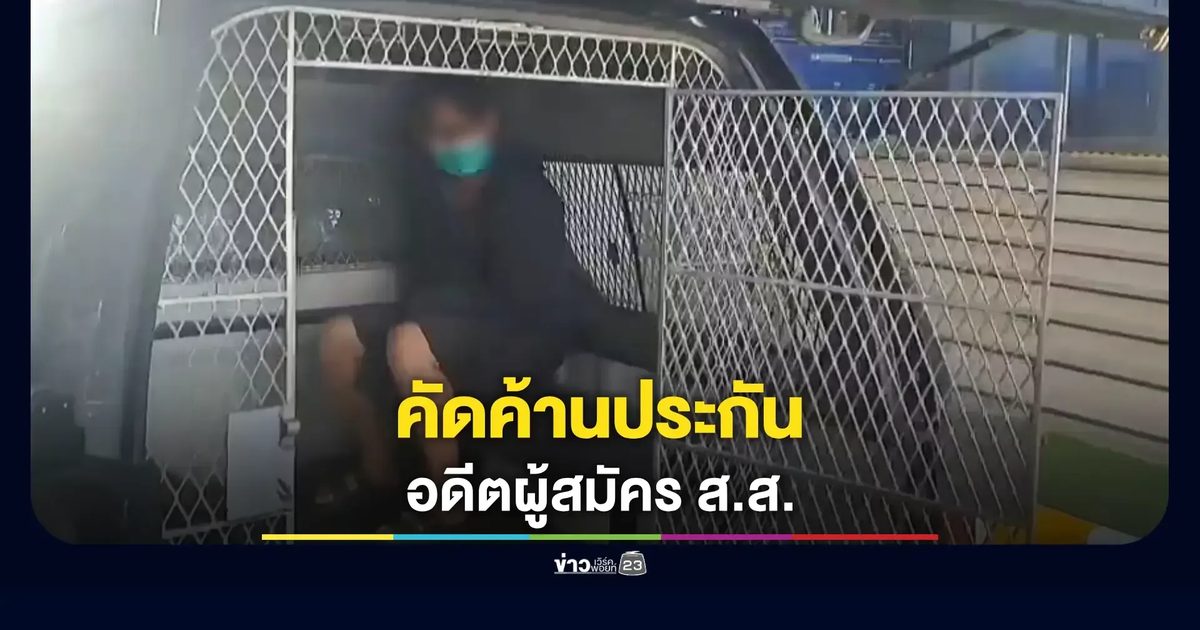 จับอดีตผู้สมัคร ส.ส. คดีฟอกเงิน – ตำรวจคัดค้านประกัน