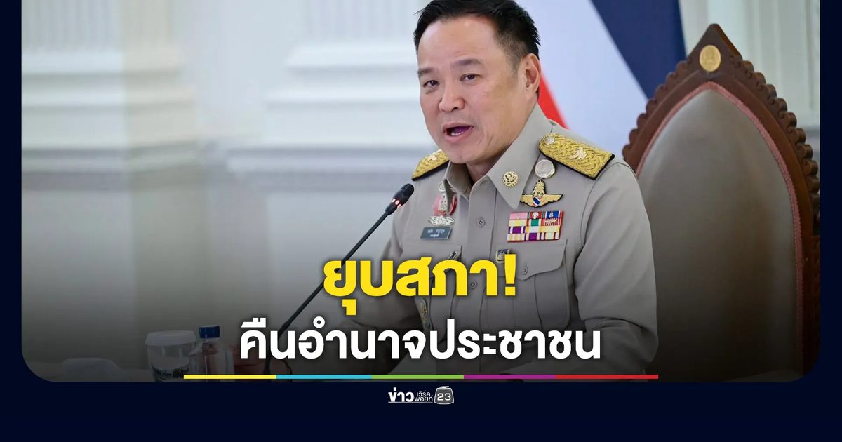 ยุบสภา! นายกฯ อนุทิน โพสต์"ผมขอคืนอำนาจกลับไปยังพี่น้องประชาชนครับ"