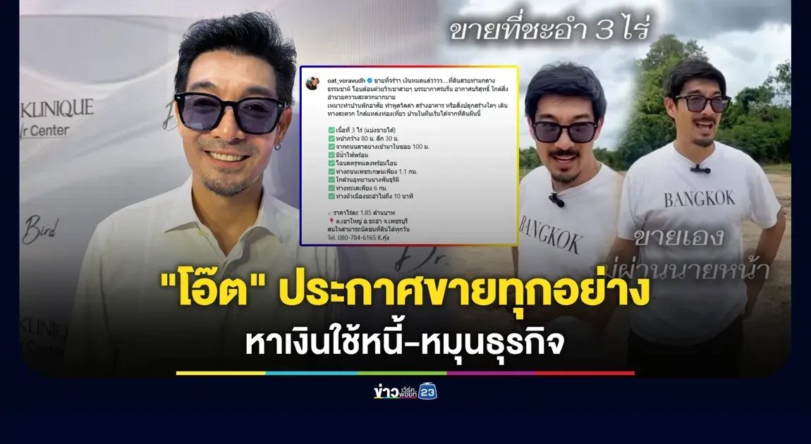 “โอ๊ต วรวุฒิ” ประกาศขายทุกอย่าง หาเงินใช้หนี้-หมุนธุรกิจ
