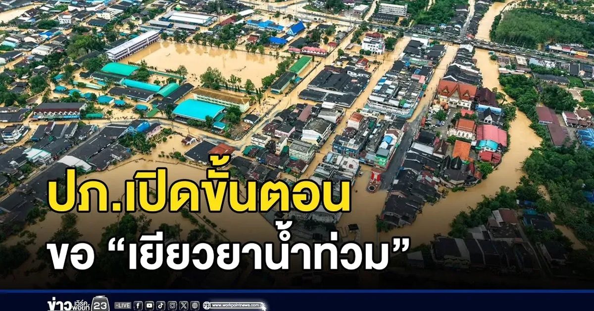 ปภ.เปิดขั้นตอนขอ “เยียวยาน้ำท่วม” l ข่าวเด็ดคนเดือด l 1 ธ.ค.68