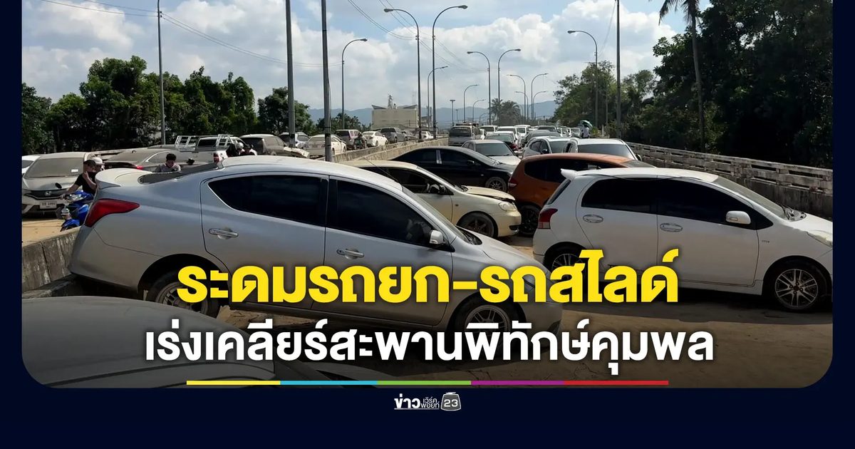 เคลียร์รถจอดขวางสะพาน เปิดช่องด่วนลำเลียงสิ่งของบรรเทาทุกข์