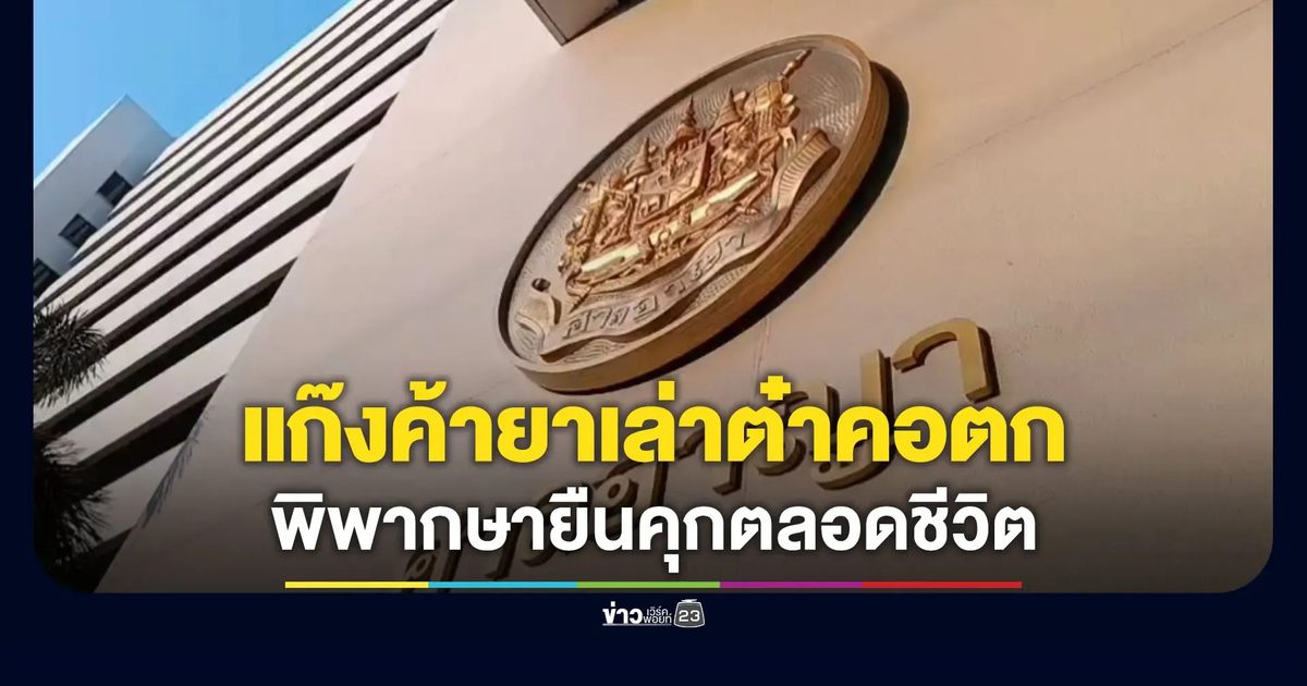 ศาลฎีกายืนโทษตลอดชีวิต หนึ่งในแก๊งค้ายา “เล่าต๋า”