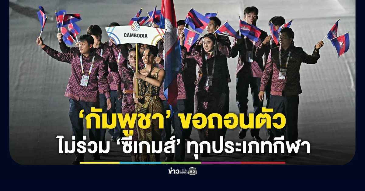 “กัมพูชา” ขอถอนตัว ไม่เข้าร่วม “ซีเกมส์” ทุกประเภทกีฬา