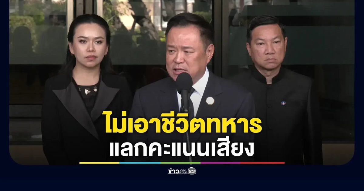 "อนุทิน" ลั่น ไม่ขอเอาชีวิต ทหาร- ปชช. แลกคะแนนเสียง