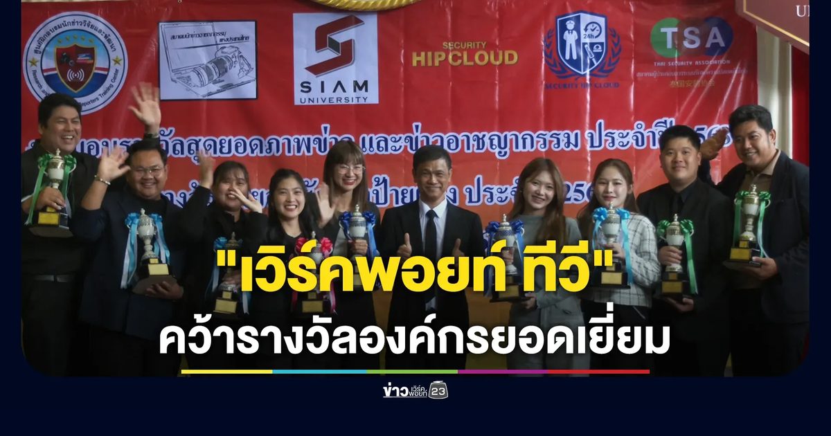 เวิร์คพอยท์คว้ารางวัลองค์กรยอดเยี่ยม สมาคมนักข่าวอาชญากรรมฯ
