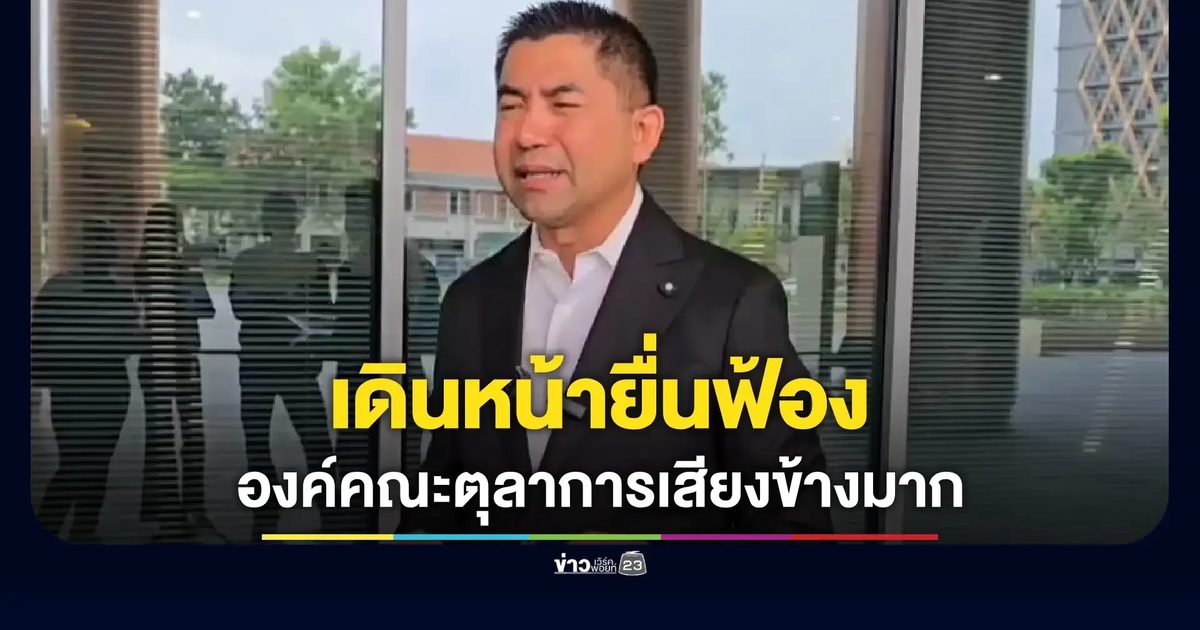 "บิ๊กโจ๊ก" ลั่น! เดินหน้ายื่นฟ้ององค์คณะตุลาการเสียงข้างมาก