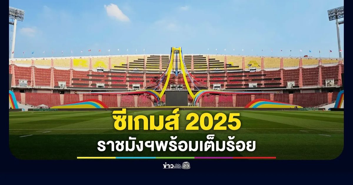 กกท. ยืนยันราชมังฯ พร้อมซีเกมส์ 100%