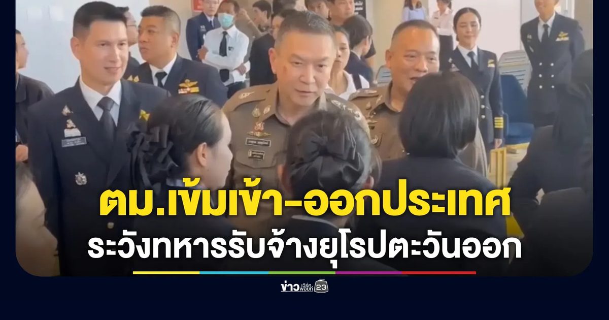 ตม.เข้มคัดกรองเข้า - ออก ประเทศ ช่วงเทศกาลสำคัญ