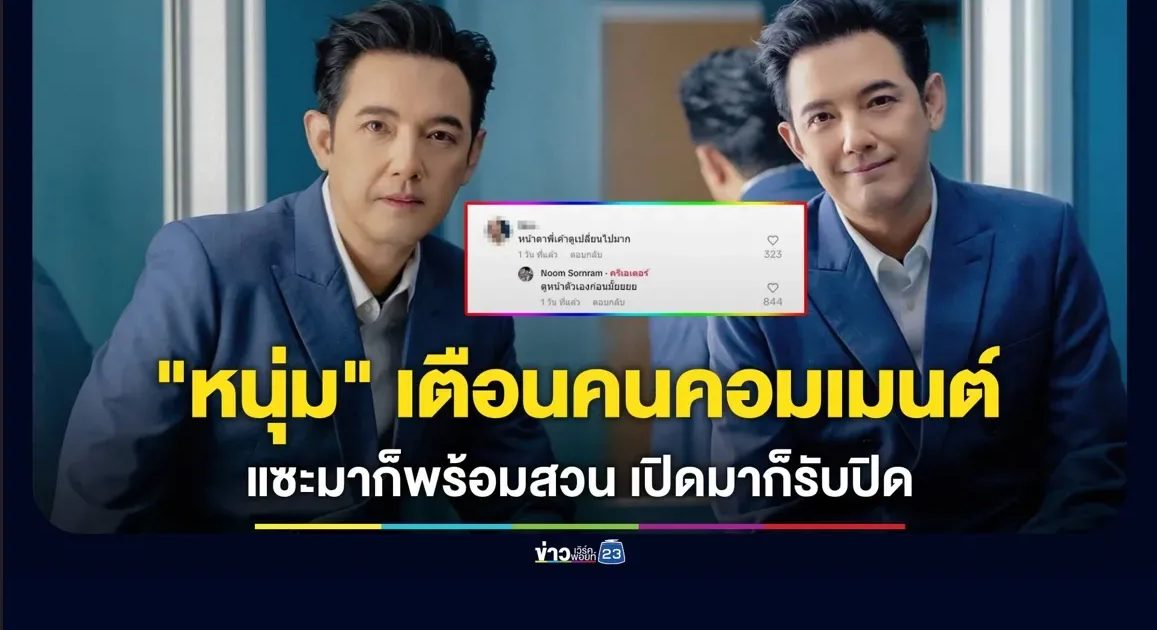 “หนุ่ม ศรราม” เตือนคนคอมเมนต์ ! ถ้าแซะมาก็พร้อมสวน อยากเปิดมาก็รับปิด