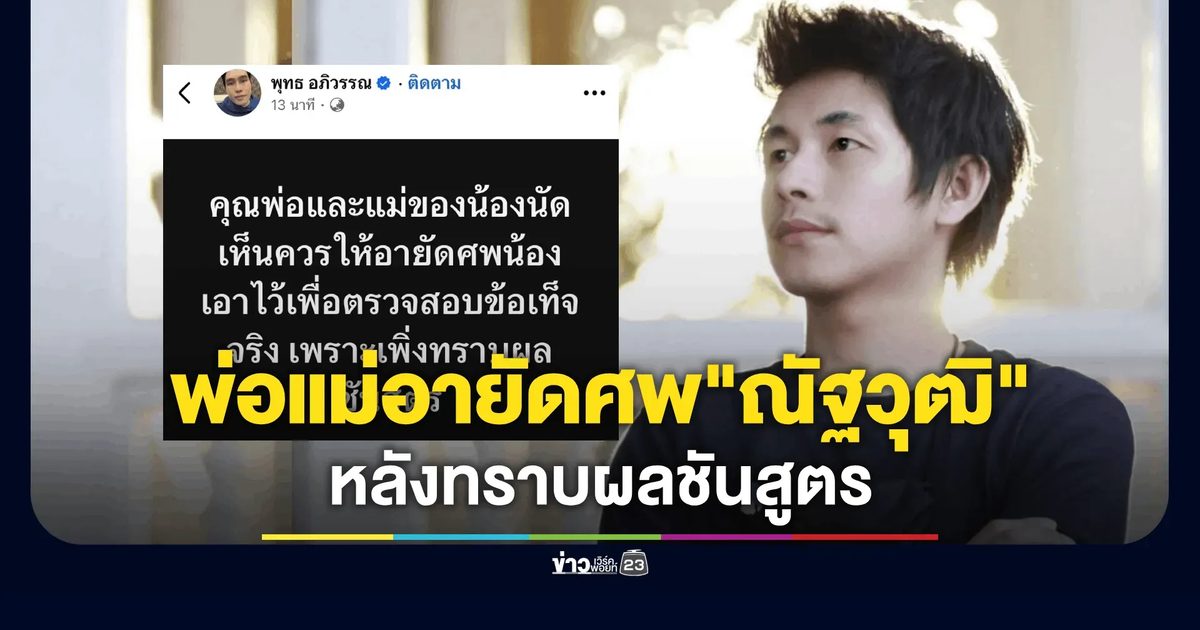 พ่อแม่อายัดศพ "ณัฐวุฒิ" นักข่าวและผู้ประกาศข่าวช่องดัง หลังทราบผลชันสูตร