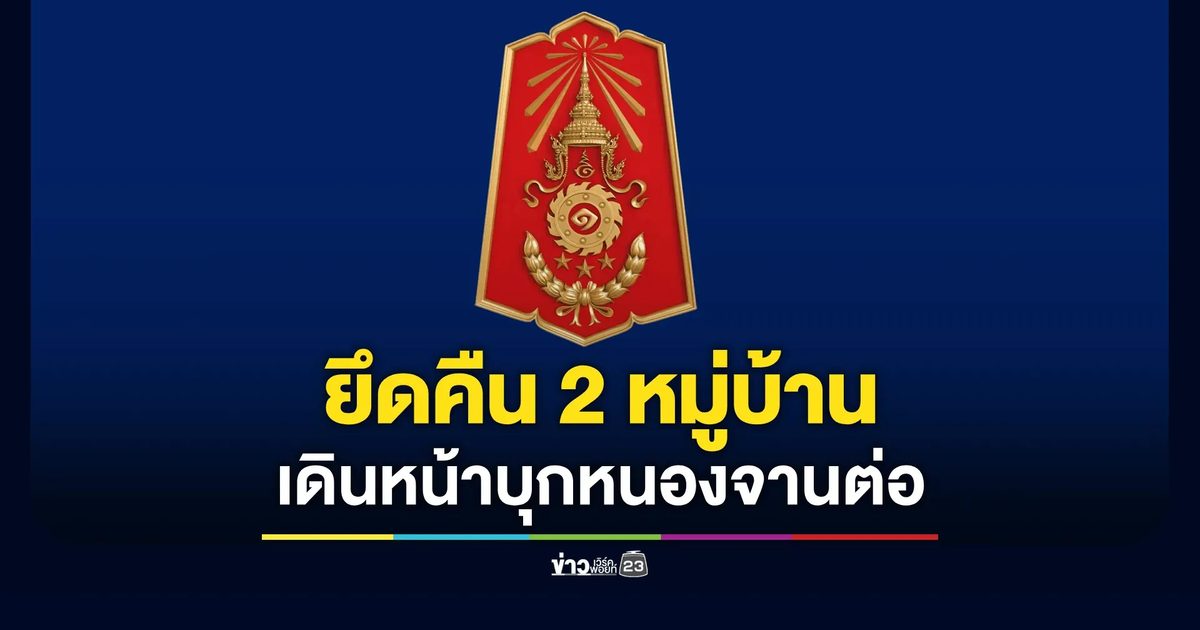 เข้าสู่วันที่ 17 ไทยยึดและควบคุม บ้านคลองแผง-บ้านหนองหญ้าแก้ว ได้แล้ว